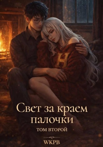 WKPB. Свет за краем палочки. Том второй