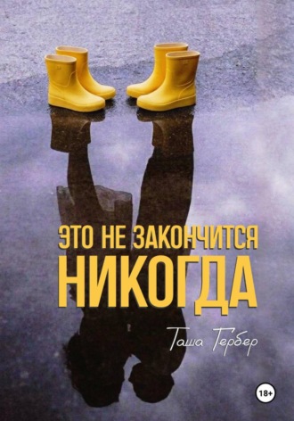 Таша Гербер. Это не закончится никогда