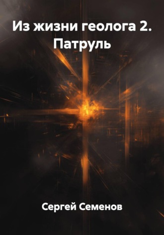 Сергей Семенов. Из жизни геолога 2. Патруль