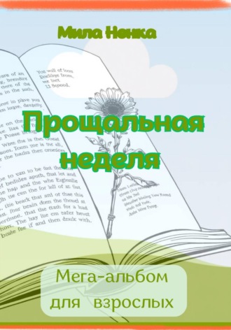 MILA NENKA. Прощальная неделя. Мега-альбом для взрослых