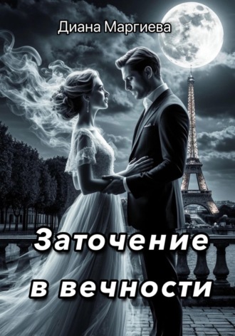 Диана Маргиева. Заточение в вечности