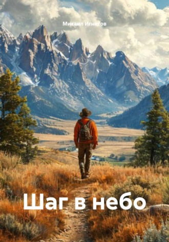 Михаил Игнатов. Шаг в небо