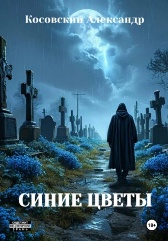 СИНИЕ ЦВЕТЫ. 