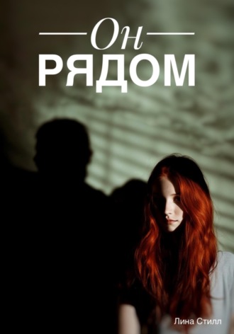 Он рядом. Лина Стилл