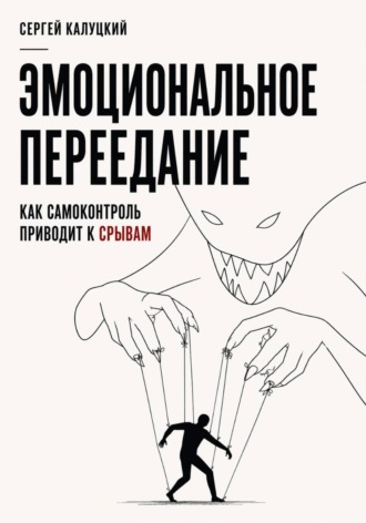 Сергей Калуцкий. Эмоциональное переедание. Как самоконтроль приводит к срыву