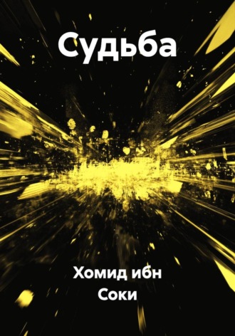 Хомид Хомиди ибн Соки. Судьба