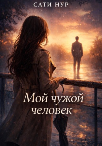 Сати Нур. Мой чужой человек