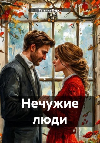 Татьяна Деркс. Нечужие люди