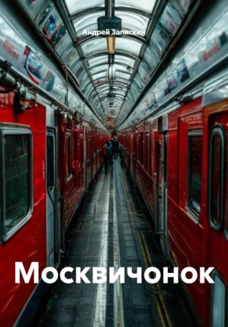 Андрей Владимирович Запискин. Москвичонок