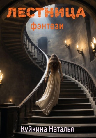 Наталья Куйкина. Лестница