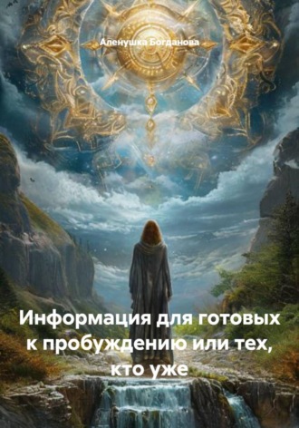 Аленушка Богданова. Информация для готовых к пробуждению или тех, кто уже