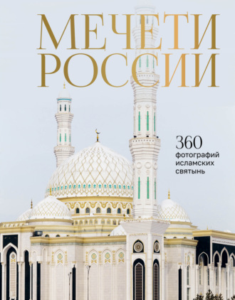. Мечети России и СНГ. 360 фотографий исламских святынь