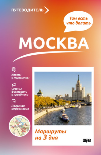 В. Н. Сингаевский. Москва. Что там делать. Маршруты на 3 дня