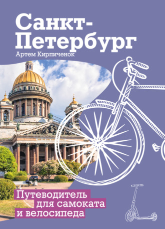 Артём Кирпичёнок. Санкт-Петербург. Прогулки с ветерком. Путеводитель для самоката и велосипеда