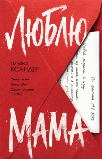 Илиана Ксандер. Люблю, мама