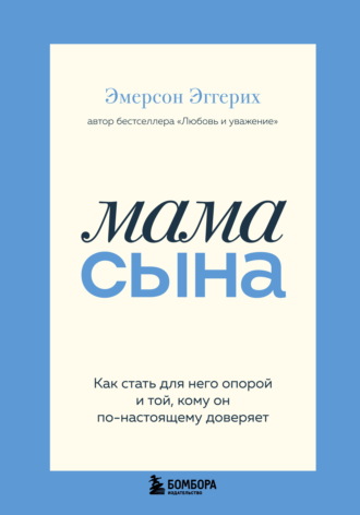 Эмерсон Эггерих. Мама сына. Как стать для него опорой и той, кому он по-настоящему доверяет