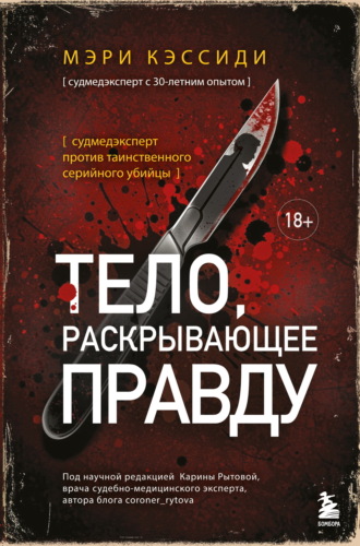 Мэри Кэссиди. Тело, раскрывающее правду. Судмедэксперт против таинственного серийного убийцы
