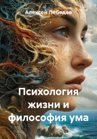 Алексей Лебедев. Психология жизни и философия ума