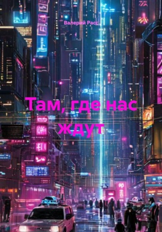 Валерий Расс. Там, где нас ждут