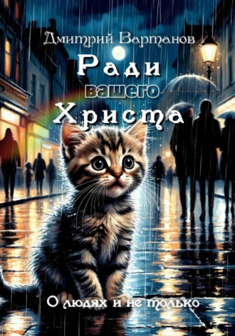Дмитрий Вартанов. Ради вашего Христа