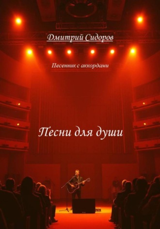 Песни для души. Дмитрий Сидоров