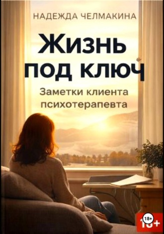 Жизнь под ключ. Заметки клиента психотерапевта. Надежда Челмакина