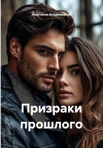 Призраки прошлого. Анастасия Владимирова