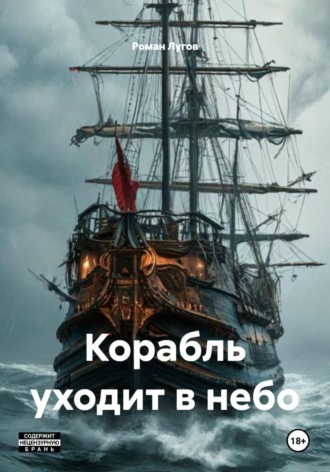 Роман Лугов. Корабль уходит в небо