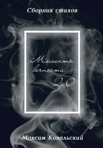 Максим Ковальский. Моменты Вечности 2.0