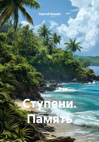 Сергей Кишко. Ступени. Память