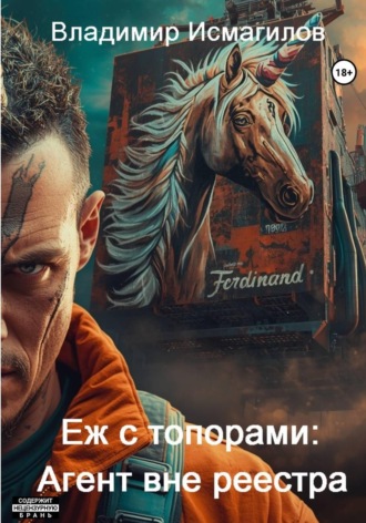 Владимир Исмагилов. Еж с топорами: Агент вне реестра