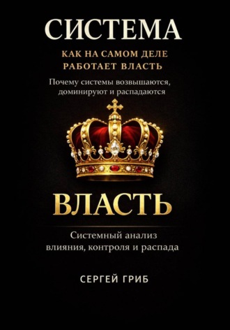 Сергей Гриб. Система: как устроена власть