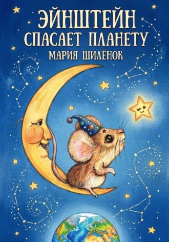 Мария Михайловна Шилёнок. Эйнштейн спасает планету