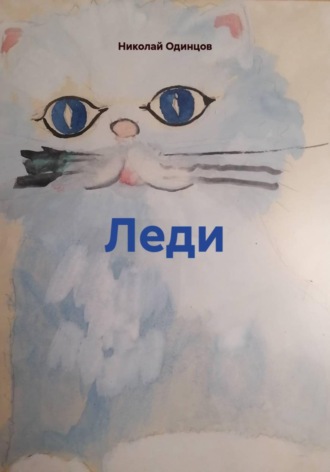 Леди. 