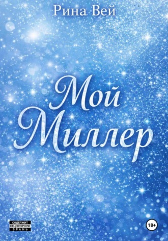 Рина Вей. Мой Миллер