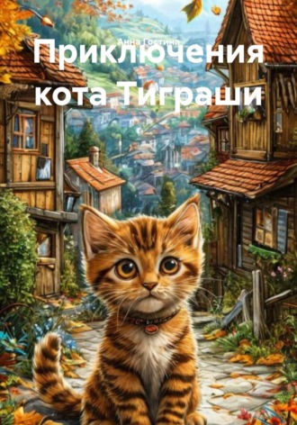 Приключения кота Тиграши. 