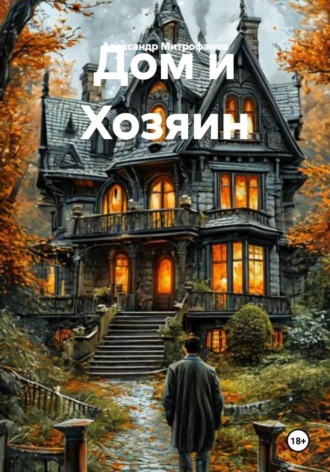Александр Митрофанов. Дом и Хозяин