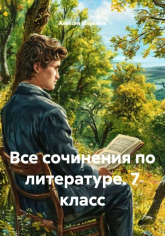 Все сочинения по литературе. 7 класс. 