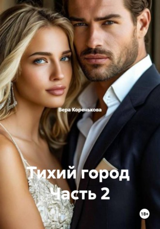 Вера Коренькова. Тихий город  Часть 2