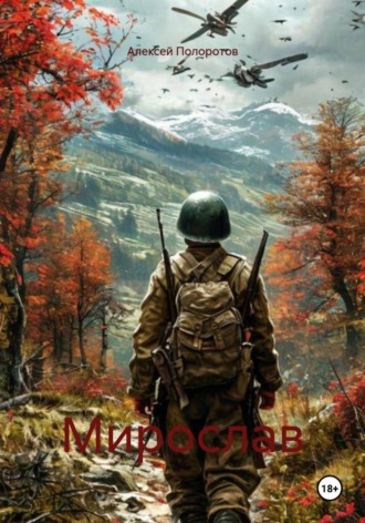 Алексей Полоротов. Мирослав