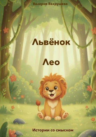 Валерия Вахрушева. Львёнок Лео