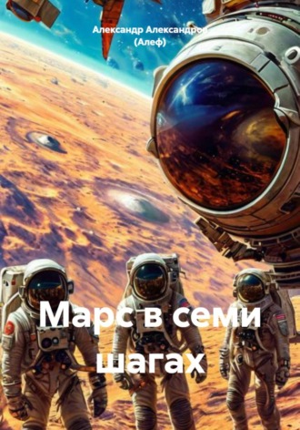 Александр Александров (Алеф). Марс в семи шагах