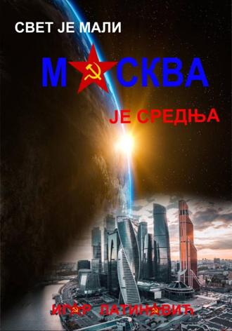 Игор Латинович. Свет је мали Москва је средња