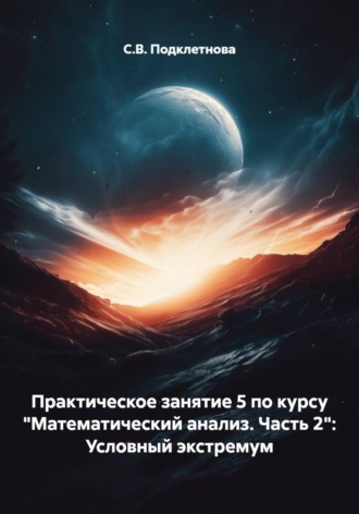 С.В. Подклетнова. Практическое занятие 5 по курсу 