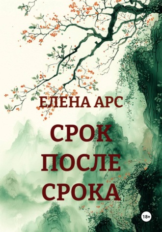 ЕЛЕНА АРС. СРОК ПОСЛЕ СРОКА