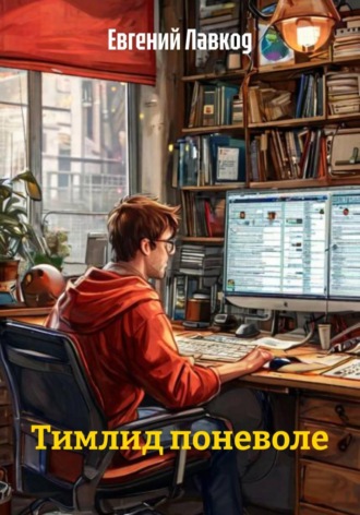 Тимлид поневоле. Евгений Лавкод