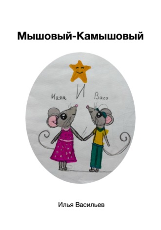 Илья Васильев. Мышовый – камышовый