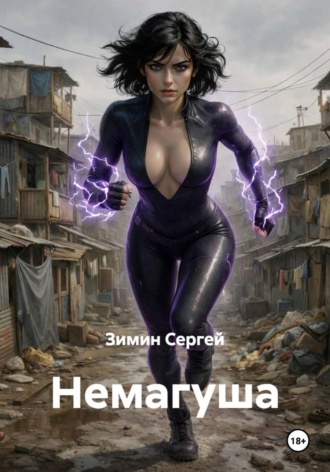 Зимин Сергей. Немагуша