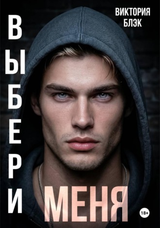 Виктория Блэк. Выбери меня