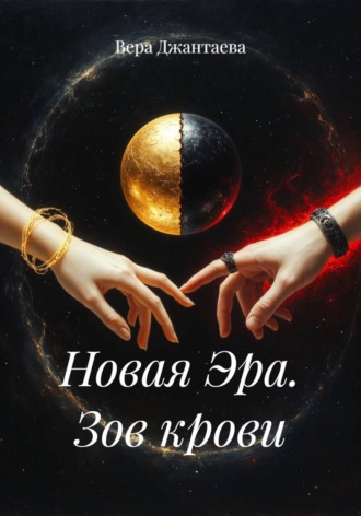 Новая Эра. Зов крови. 